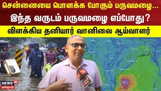 Chennai Rain | சென்னையை பொளக்க போகும் பருவமழை...- இந்த வருடம் பருவமழை எப்போது? | Srikanth Speech