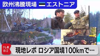 「敵国はロシア」エストニア軍は明言　NATOの結束は軍事演習でかつてないほど強まった？【中村ワタルの欧州沸騰現場】#88（2022年6月12日）