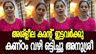 നടി അനുശ്രീ അശ്ലീലം പറഞ്ഞവന് കൊടുത്ത മറുപടി  | Anusree replied to bad comments.