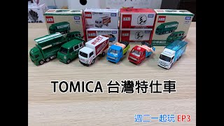 【週二一起玩EP3】TOMICA台灣限定特仕車 你有看過嗎?（有抽獎記得看到最後）