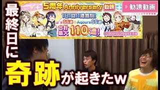 【スクフェス】５周年無料勧誘をあの２人に託してみた結果ｗ