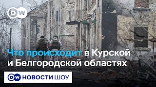 Люди в эйфории: Как в Курской области реагируют на уход ВСУ - Никита Пармёнов из Пепла