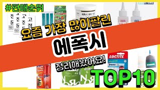 [광고]에폭시 추천 판매순위 Top10 || 가격 평점 후기 비교