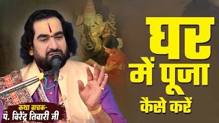 घर में पूजा कैसे करें आज जान लीजिये ऐसे पूजा करने से आपके पति के बाल बाका नही कर सकते है