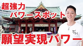 【超強力パワースポット】願望実現〜神田明神のエネルギー〜プロ霊能力者のガチヒーリング