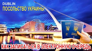 Как записаться в электронную очередь в посольство Украины в Ирландии