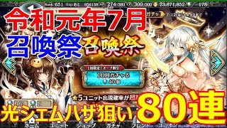 【幻獣契約クリプトラクト】令和元年7月：召喚祭光シェムハザ狙いで80連