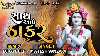 Sath Aape Thakar | Mahesh Vanzara New Song | Dj Remix Song | New Gujarati Song | Dwarkadhis Song