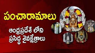 పంచారామ క్షేత్రాలు కార్తీక్ మాసం స్పెషల్ దర్శించి తరించండి pancharama temples స్వయంభు టెంపుల్స్🙏🇮🇳🛕🥀