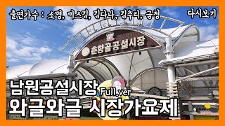 와글와글 시장가요제 남원공설시장 (20250116)