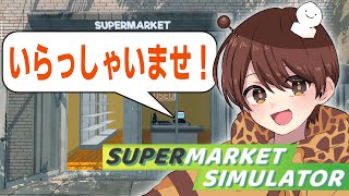 【スーパーマーケットシュミレーター】店長が1人で品出し・レジを回す怒涛の開店【supermarket simulator】 #01