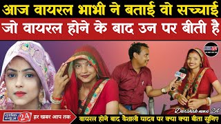 वायरल भाभी वैशाली यदुवंशी ने खोले पति के कई बड़े राज/Viral bhabhi Vaishali yaduvanshi full interview