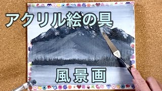 山の描き方 / ペインティングナイフ / Acrylic painting for begginers