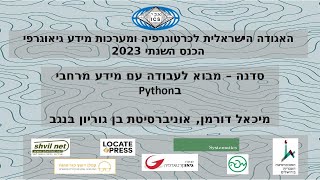 סדנת מבוא לעבודה עם מידע מרחבי בPython - מיכאל דורמן, אוניברסיטת בן גוריון בנגב