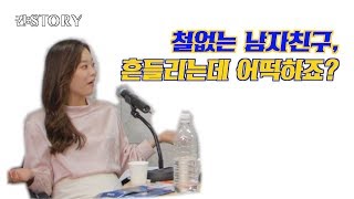 5년 사귄 남자친구가 있는데.. 흔들려요.. 귄:STORY 7화 EP.01