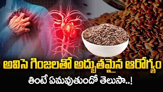 ఇక నో హార్ట్ ఎట్టాక్.. | Flax Seeds Benefits For Health Problems | Heart Problems | SumanTV Telugu