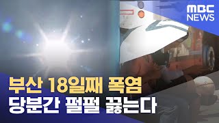 부산 18일째 폭염‥ 당분간 펄펄 끓는다 (2024.08.10/뉴스데스크/부산MBC)