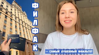 Почему стоит поступить на филфак / жалею ли я, что перевелась? / каково учиться на филфаке