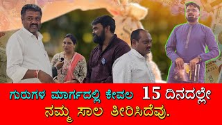 MONEY IS HAPPINESS | ಗುರುಗಳ ಮಾರ್ಗದಲ್ಲಿ ಕೇವಲ 15 ದಿನದಲ್ಲೇ ನಮ್ಮ ಸಾಲ ತೀರಿಸಿದೆವು.