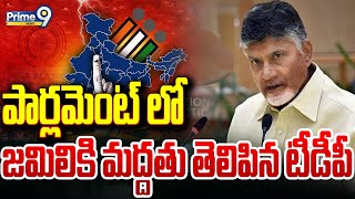 పార్లమెంట్ లో జమిలికి మద్దతు తెలిపిన టీడీపీ | TDP Supports Jamili Bill In Parliament | Prime9 News