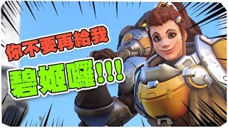 你不要再那邊給我碧姬嚕！ | Overwatch 鬥陣特攻