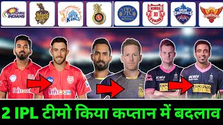 IPL 2020 - 2 IPL Teams Changed Their Captains Just Before The IPL 2020
