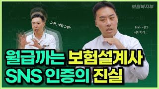 월급까는 보험설계사, 관리자 SNS 보고 이직하면 망하는 이유