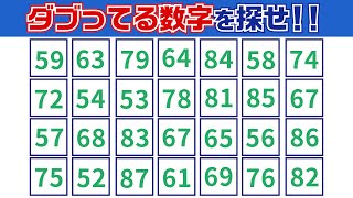 【集中力テスト】ダブってる数字探し【観察力を鍛えよう】