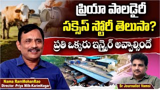 పాలడైరీ పెట్టడానికి | Priya Milk Dairy Director Nama Rammohan Rao Interview | Business Success