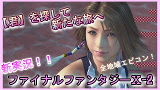 【新実況！】『君』を探して新たな旅へ。全地域エピコン！【FF10-2】