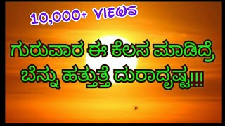 ಗುರುವಾರ ಈ ಕೆಲಸ ಮಾಡಿದ್ರೆ ಬೆನ್ನು ಹತ್ತುತ್ತೆ ದುರಾದೃಷ್ಟ!!! What to do at Every Thursday | KANNADA STAR TV