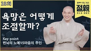 욕망은 어떻게 조절할까?-절에서 만난 친구 절친 천수경이야기 19회(full)