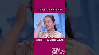 二婚男女上台分感情账 涂磊怒斥女人：给自己留点脸吧！#爱情保卫战 #涂磊情感课堂 #情感 #婚姻#shorts