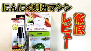 にんにく便利グッズ４種類詳細レビュー！！最強のみじん切り器を探せ！