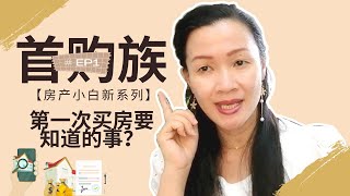 第一次买房一定要知道的事 | 新手必看 | 首购族买房产 | 手把手帶你做好買房準備 | 買房流程 | 買房不走冤枉路 | 首次買房就上手 !【房产小白新系列】EP1首映