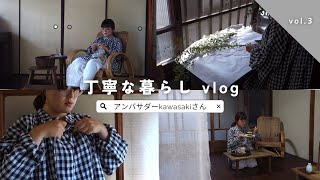 【アンバサダーkawasakiさん平屋でのvlog】丁寧な暮らしを大公開!!