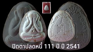 (ตะกรุดเงิน2ดอก) ปิดตาปลดหนี้ รุ่น 111 ปี ปี 2541 #หลวงปู่โต๊ะวัดประดู่ฉิมพลี