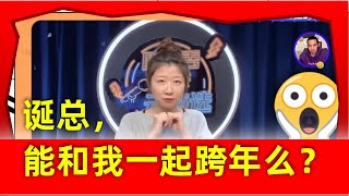 李总，我爸爸同意了，今年一起跨年吧！2023上海滩最洋气\u0026甜的日系嗲妹跨年祭！单身老魯蛇的福音：壞蛋李誕，這麼早就想見家長了嗎？！