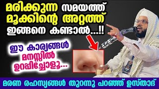 ചിലരുടെ മൂക്കിന്റെ അറ്റത്ത് മരിക്കുന്ന സമയത്ത് ഇങ്ങനെ കണ്ടാൽ ഈ കാര്യങ്ങൾ ഉറപ്പിച്ചോളൂ..? 2024 speech