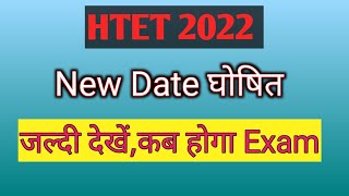 HTET 2022 Exam कब होगा || New Dates for HTET EXAM