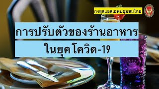 EP. 9 การปรับตัวของร้านอาหารในยุค Covid-19