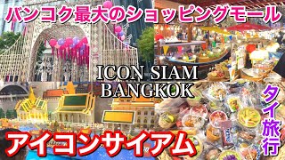 【タイ旅行】バンコクにあるホットで巨大なショッピングモール「アイコンサイアム」を周遊してきた♪ ICON SIAM Bangkok Thailand