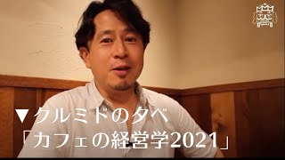 ▼クルミドの夕べ「カフェの経営学 2021」（3/29・月）—影山知明