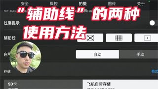 无人机的“辅助线”，有两种玩法，你都会吗？