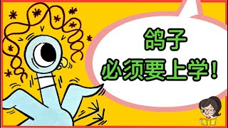 Mandarin Read Aloud 🚌The Pigeon Has To Go To School 🏫 《鸽子必须上学》🎒 Animated Children‘s Books 📕 儿童绘本故事