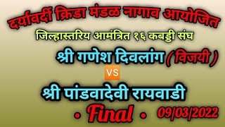 Shri Ganesh Divlang 🆚 Pandvadevi Rayvadi 🔴 Final 🔴 at Daryavardi Bandar nagav #kabaddi #kabaddimatch