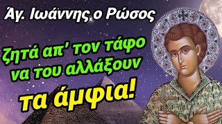 🎀Άγιος ΙΩΆΝΝΗΣ ο ΡΏΣΟΣ ζητά ΜΌΝΟΣ ΤΟΥ να του ΑΛΛΆΖΟΥΝ τα ΆΜΦΙΑ!🎀