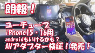 【車でユーチューブを見る！】おすすめAVアダプター！iPhone15・16必見！アンドロイドもできるかも？スペーシア フロンクス ジムニー ノマド ソリオ スイフト ハスラー HDMI付きなら何でも！