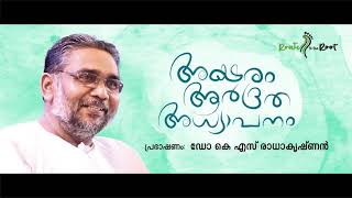 Aksharam Aardrada Adhyapanam | Dr K S Radhakrishnan | Route to the Root