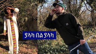 ያላካ በል ያላካ NEW ERITREAN COMEDY 2021 YALAKA